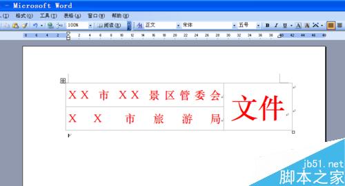 word制作多个单位联合发文的文件头两种方法(图22) 如何用word文档制作多个单位联合发文的文件头