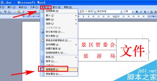 word制作多个单位联合发文的文件头两种方法(图23) 如何用word文档制作多个单位联合发文的文件头