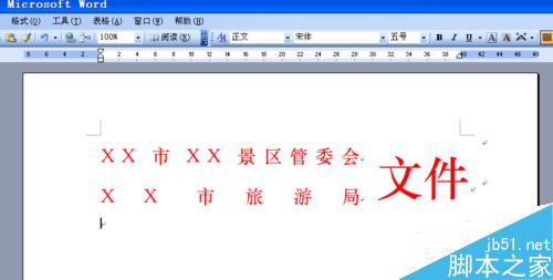 word制作多个单位联合发文的文件头两种方法(图24) 如何用word文档制作多个单位联合发文的文件头