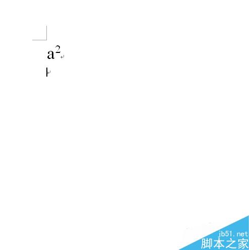 word中如何输入a的平方？