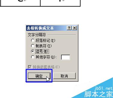 Word2010中的表格如何转换成文字?(图5) word2010如何将表格转换成文字
