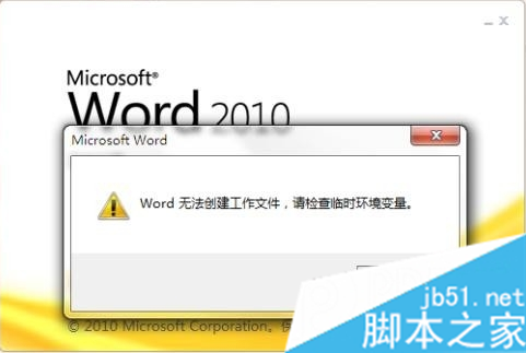 Word无法创建工作文件提示请检查临时环境变量如何解决(图1)
