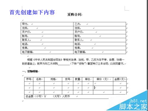word怎么锁定指定的文字表格制作固定模式合同?(图1)