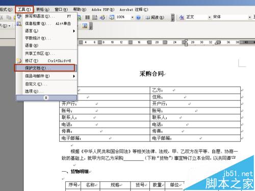 word怎么锁定指定的文字表格制作固定模式合同?(图2)