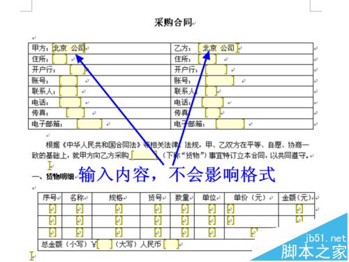 word怎么锁定指定的文字表格制作固定模式合同?(图9)