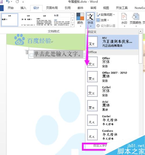 如何用Word创建和使用公司/企业/学校模板