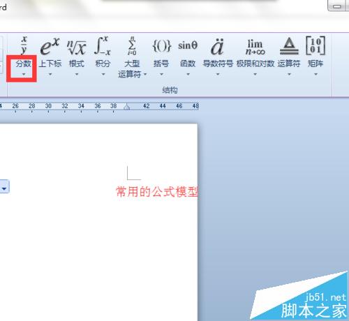 Word 2010中怎么制作复杂的数学公式?(图3)