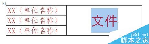 用word简单制作联合文件头(图7) 如何使用word制作联合文件头