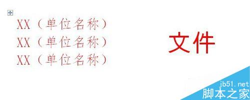 用word简单制作联合文件头(图9) 如何使用word制作联合文件头