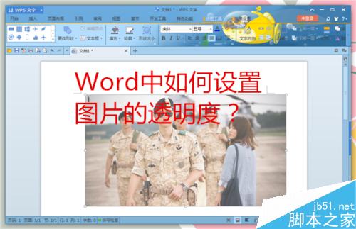 Word设置图片透明度小技巧介绍(图1) Word中如何设置图片的透明度?