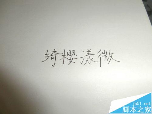 word中怎么插入手写签名?(图1)