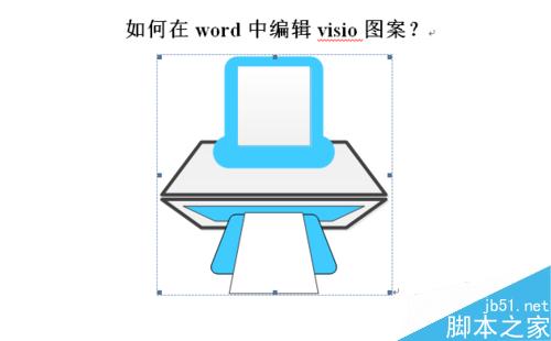 在word文档中怎么编辑visio图案?(图4) 如何在word中编辑visio图案?