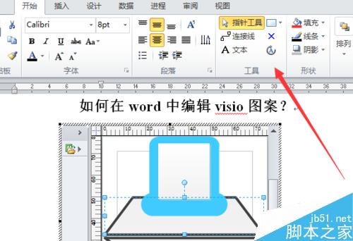 在word文档中怎么编辑visio图案?(图6) 如何在word中编辑visio图案?