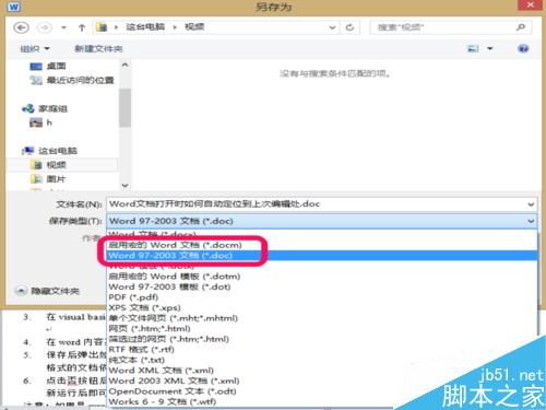 Word文档打开时如何自动定位到上次编辑处