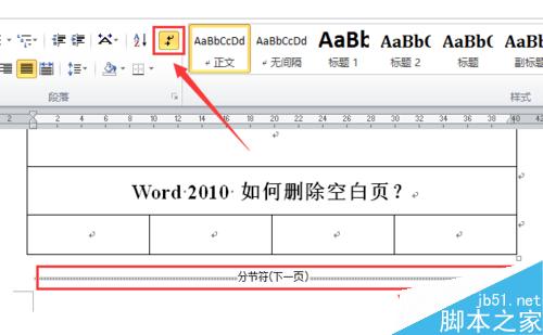 word2010 如何删除空白页？