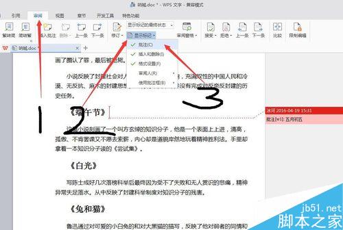 word文档怎样添加删除隐藏批注