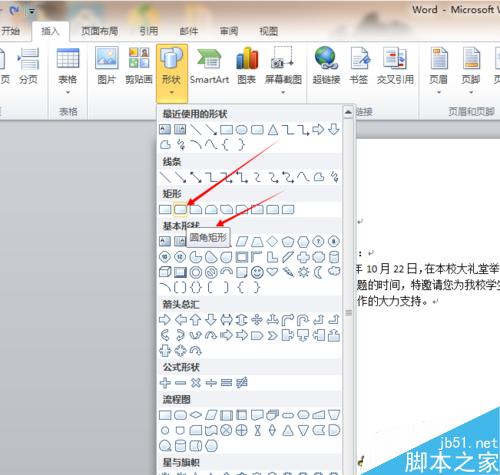 word文档怎么插入圆角矩形及其他图形?(图4) 如何为word文档插入圆角矩形,矩形及其他图形