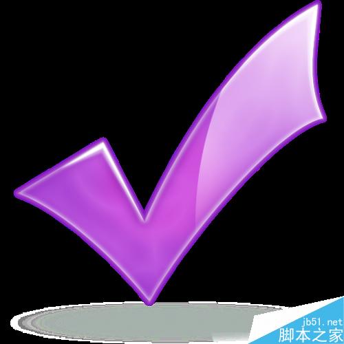 在word文档中打"√“的几种方法介绍(图1) word中怎么几种打钩符号怎么打 “√“的方法?