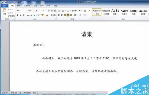 如何用word制作请柬?word制作请柬方法介绍(图3) 如何使用word制作请柬