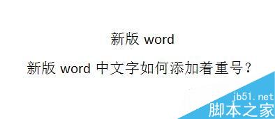 在word文档中如何给文字添加着重号?(图1) word中文字如何添加着重号?