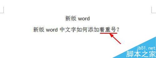 在word文档中如何给文字添加着重号?(图2) word中文字如何添加着重号?