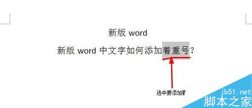 在word文档中如何给文字添加着重号?(图3) word中文字如何添加着重号?