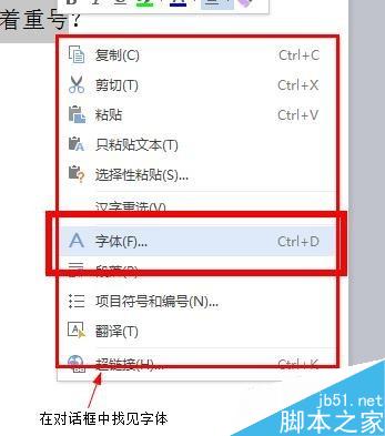 在word文档中如何给文字添加着重号?(图5) word中文字如何添加着重号?