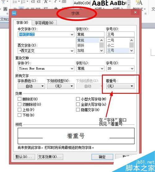 在word文档中如何给文字添加着重号?(图6) word中文字如何添加着重号?