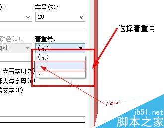 在word文档中如何给文字添加着重号?(图8) word中文字如何添加着重号?