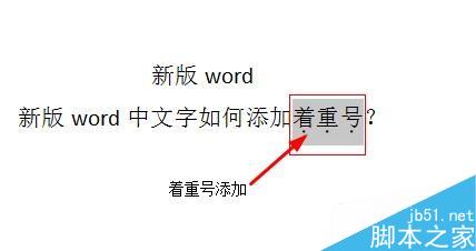 在word文档中如何给文字添加着重号?(图9) word中文字如何添加着重号?