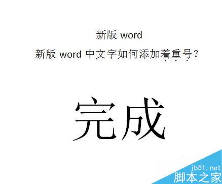 在word文档中如何给文字添加着重号?(图10) word中文字如何添加着重号?