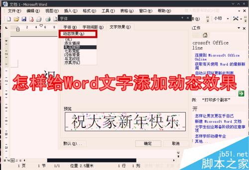 Word怎么对相关特定文字添加动态效果?(图1) 怎样给Word文字添加动态效果