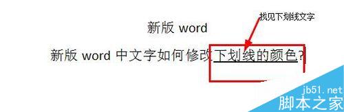 word如何修改文字下划线的颜色?(图1) word中文字如何修改下划线的颜色?