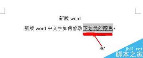 word如何修改文字下划线的颜色?(图2) word中文字如何修改下划线的颜色?