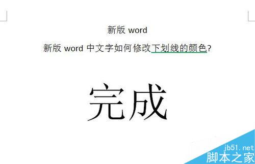 word如何修改文字下划线的颜色?(图8) word中文字如何修改下划线的颜色?