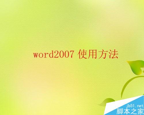 word2010如何快速选定文本内容?(图1) word2010使用技巧_如何快速选定文本内容