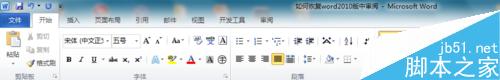 word2010版中的审阅选项卡消失了怎么恢复?(图7) 如何恢复word2010版中的审阅选项卡?