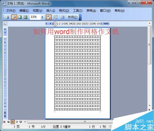 在word中怎么制作网格作文纸?(图1) 如何用word制作网格作文纸