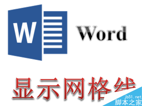 Word文档中怎么设置显示页面网格线?(图1) Word文档中怎么显示页面网格线