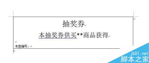 Word中如何设计自动编号的抽奖券