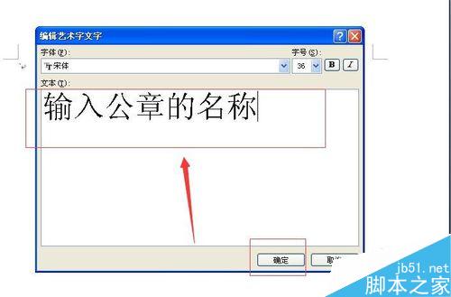 用Word制作一个电子公章(图5) 如何用Word制作公章