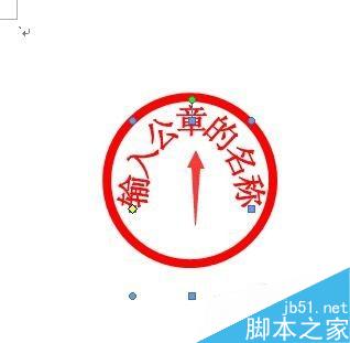 用Word制作一个电子公章(图8) 如何用Word制作公章