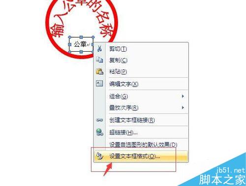 用Word制作一个电子公章(图11) 如何用Word制作公章