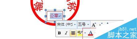 用Word制作一个电子公章(图12) 如何用Word制作公章