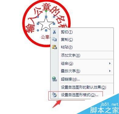 用Word制作一个电子公章(图15) 如何用Word制作公章