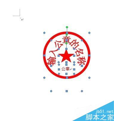 用Word制作一个电子公章(图17) 如何用Word制作公章