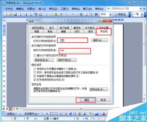 Word文档怎么进行加密?Word文档加密方法介绍(图8) 如何为Word文档进行加密