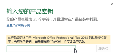 Office2015/16中文版32+64产品密钥和激活方法
