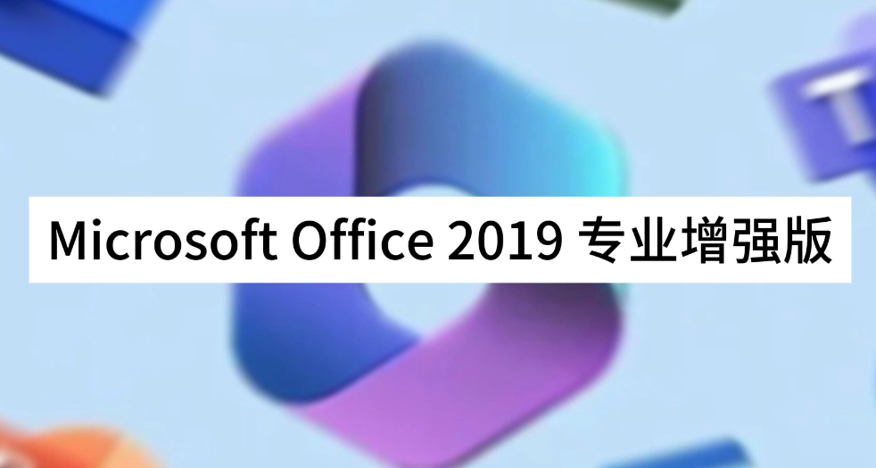 office2019专业增强版永久密钥