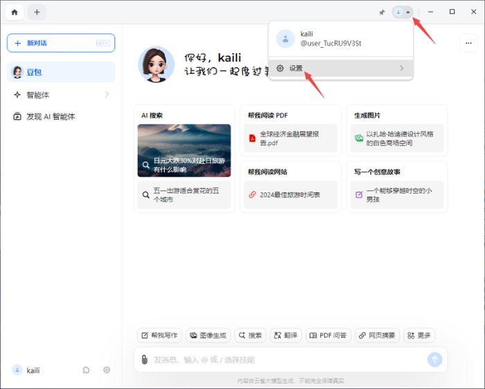 豆包PC电脑客户端(智能对话问答软件)v1.63.10 官方安装版(图4) 豆包